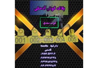 پلاک گوش ادمکی گوسفندی