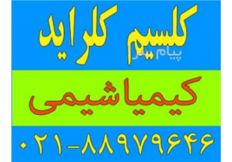 فروش کلسیم کلرید