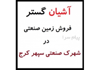 فروش زمین صنعتی ۲۰ هزارمتری سپهر نظرآباد فروش زمین صنعتی 20 هزار متری