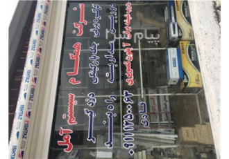 فروش درب شیشه ایی اتوماتیک در آمل نصب و فروش انواع دربهای شیشه ایی