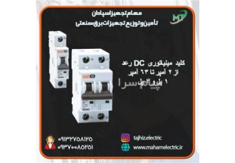 قیمت خرید کلید مینیاتوری DC رعد در اصفهان عرضه مناسب ترین قیمت کلید
