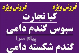 فروش سبوس و گندم شکسته در تهران تعاونی کیا تجارت معتبرترین تامین کننده