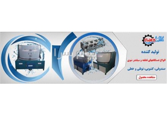 اسید شورماشین سازی ارابه ایلقار در تبریز دستگاه قطعه شور همانطور