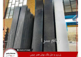 سنگ مشکی دبل بلک و سنگ سفید نی ریز بوش همر چرمی در خمینی شهر دبل بلک