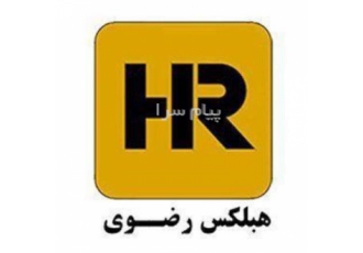 فروش بلوک های هبلکس