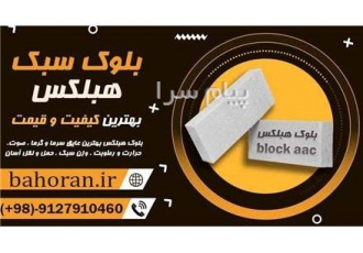 بلوک هبلکسaac