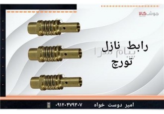 رابط نازل میگ MB ۱۵ هوا خنک رابط نازل میگ MB 15 هوا خنک مناسب برای تورچ