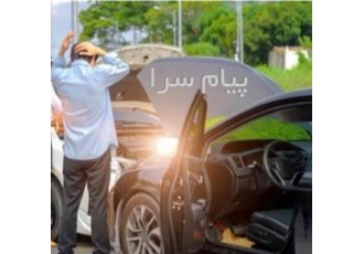 صدور بیمه بدنه ۵۰٪ تخفیف در تهران صدور بیمه بدنه انواع خودرو اعمال