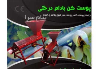 قیمت دستگاه پوست کن چندکاره(گردو ،بادام،فندق و..)
