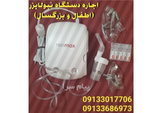 اجاره دستگاه نبولایزر در اصفهان
