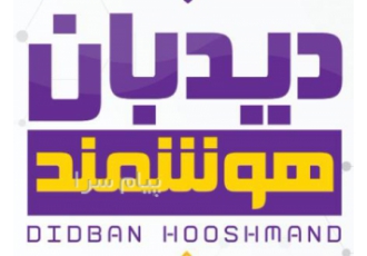 هوشمندسازی ویلا انزلی در رشت شرکت دیدبان هوشمند مرکز تخصصی ارائه خدمات