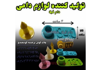 پلاک گوش برجسته گوسفندی