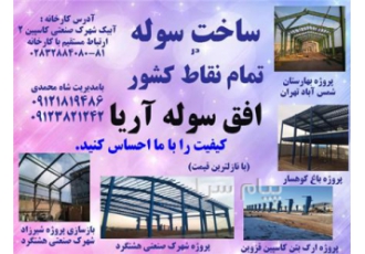 ساخت سوله سرتاسر کشور در قزوین شرکت افق سول آریا شماره ثبت 10009 ساخت