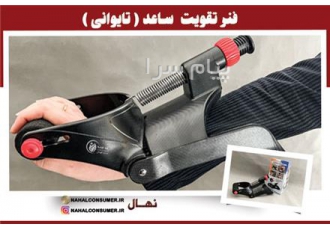 تولید و فروش فنر تقویت ساعد ( تایوانی ) در ورامین نهال تولیدکننده لوازم