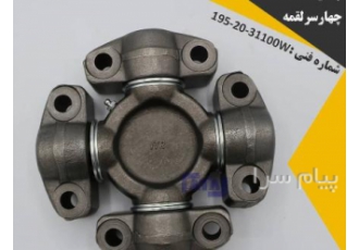 چهارشاخه چهار سر لقمه لودر در تهران نام قطعه چهارشاخه چهار سر لقمه
