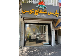 نمایندگی رسمی پارس شعاع تبریز نمایندگی پارس شعاع توس در آذربایجان شرقی