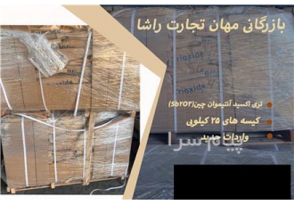 تری اکسید آنتیموان در تهران شرکت بازرگانی مهان تجارت راشا توزیع تری