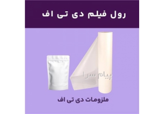 فیلم دستگاه دی تی اف DTF در اصفهان سلام رول فیلم دستگاه چاپ دی تی اف