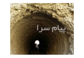 بورینگ افقی(میکروتونلینگ) و پرس افقی