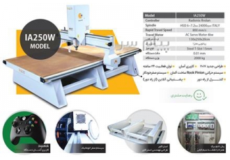 فروش دستگاه فرز چوب CNC مدل IA۲۵۰W با قیمت مناسب و کیفیت ساخت عالی فروش