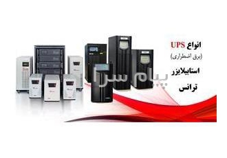 فروش یو پی اس (UPS) در کرج فروش انواع یو پی اس UPS برق اضطراری در کرج