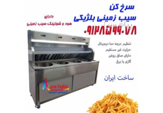 سرخ کن سیب زمینی بلژیکی