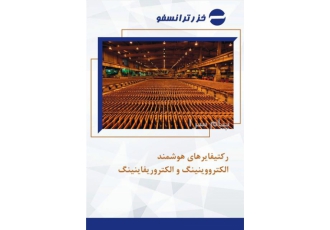 رکتیفایرهای هوشمند الکترووینینگ و الکتروریفاینینگ در بابلسر رکتیفایر