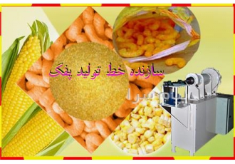 دستگاه اکسترودر پفک نمکی دستگاه اکسترودر کارکرده پفک نمکی