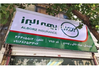 نمایندگی بیمه البرز غرب تهران خاکی صدور و فروش انواع بیمه نامه البرز