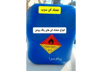 خشک کن سرب کبالت کلسیم رنگ روغن در تهران فروش تمامی افزودنی