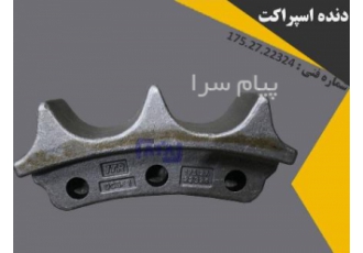 دنده اسپراکت بلدوزر در تهران نام قطعه دنده اسپراکت شماره فنی 175 27