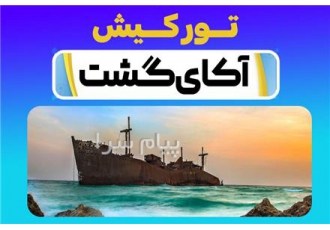 فروش بلیت قطار در مسیرهای مختلف در زنجان آکای گشت فروش بلیت قطار
