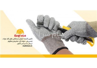 پخش انواع دستکش کار ایمنی صنعتی در اصفهان پخش انواع دستکش های صنعتی