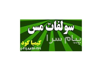 فروش سولفات مس در تهران فروشنده سولفات مس 15% فروشنده سولفات مس 20 18%