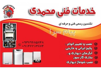 تعمیرات پکیج و آبگرمکن محمدی (مراغه و حومه)