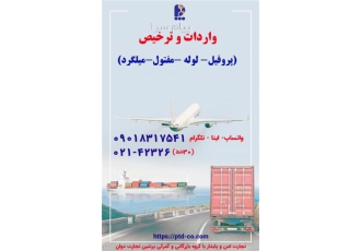 واردات و ترخیص پروفیل لوله مفتول از گمرک در تهران خدمات گمرکی