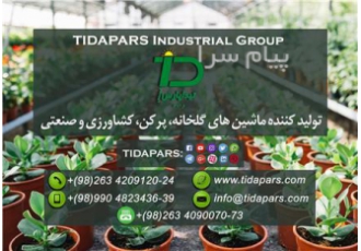 تجهیزات مدرن و تخصصی گلخانه ای تیداپارس