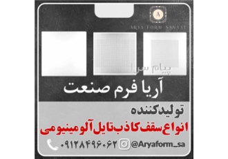 تولید کننده انواع تایل آلومینیومی در پردیس سقف کاذب تایل مخفی یا clip