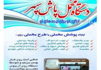 فروش رنگ پاش پودر مخمل (مخمل پاش ) سپهر در تهران با دستگاه مخمل پاش