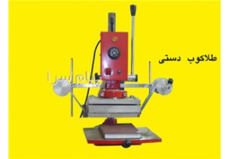 طلاکوب دستی و اتوماتیک در گلشهر تولید کننده دستگاه های طلاکوب جهت مصارف