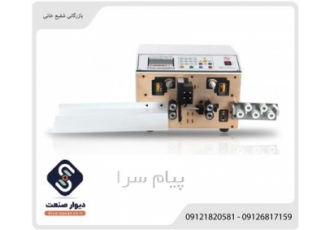 دستگاه غلاف بردار و برش سیم دو ردیفه اتوماتیک این دستگاه یک ماشین