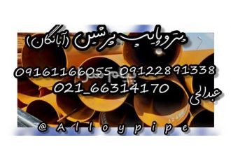 فروش لوله ۲۴ اینچ A۶۹۱ لوله ۲۴ اینچ A۳۳۵ لوله ۱۴ اینچ ۷/۸ میل در تهران