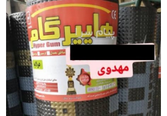 ایزوگام هایپرگام در تهران پخش عمده ایزوگام هایپرگام از کارخونه مشخصات