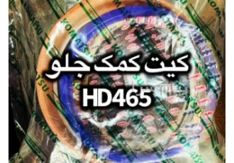 کیت کمک جلو HD۴۶۵ در تهران کیت کمک جلو HD465 قیمت مناسب و کیفیت عالی