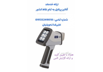 دستگاه آنالیز پرتابل XRF در اصفهان آنالیز شیمیایی پرتابل در محل همراه