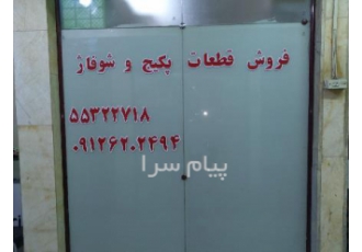 فروش قطعات پکیج های ایران راددیاتور/نازی اباد در تهران فروش قطعات شرکتی