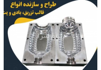 طراحی و ساخت قالب بطری پت پلاستیکی خدمات این مجموعه شامل انجام 0 تا 100