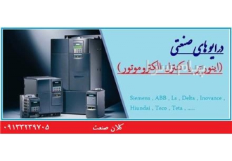 فروش اینورتر در اصفهان (اینورتر استوک دست دوم) فروش انواع اینورتر