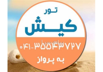 تور کیش با پرواز ایران ایر تور اقامت در هتل پانیذ ۳ ستاره در تبریز تور