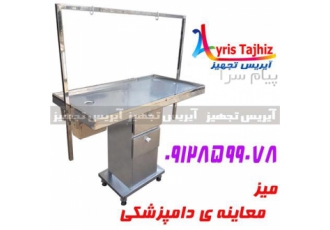 میز معاینه دامپزشکی میز معاینه دامپزشکی مورد استفاده در مطب